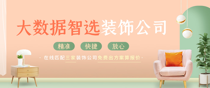 大数据智选装修公司